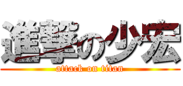 進撃の少宏 (attack on titan)