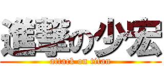 進撃の少宏 (attack on titan)