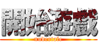 開始遊戲 (nudertale)