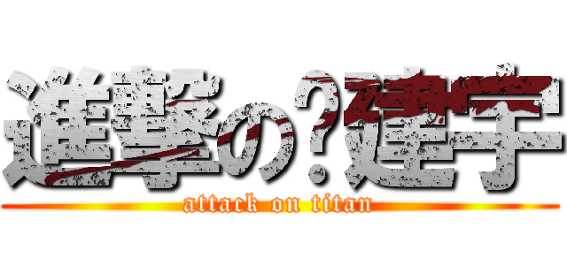 進撃の黃建宇 (attack on titan)
