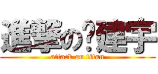 進撃の黃建宇 (attack on titan)