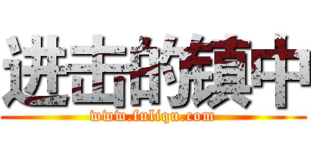 进击的镇中 (www.fuliqu.com)