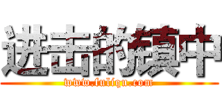 进击的镇中 (www.fuliqu.com)