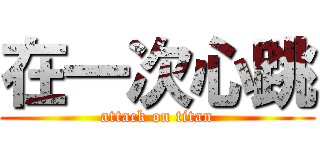 在一次心跳 (attack on titan)