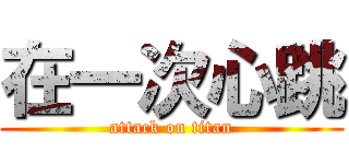 在一次心跳 (attack on titan)