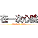在一次心跳 (attack on titan)