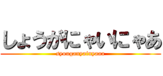 しょうがにゃいにゃあ (syouganyainyaaa)