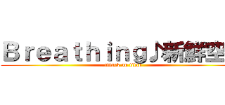 Ｂｒｅａｔｈｉｎｇ♪新鮮空氣 (attack on titan)