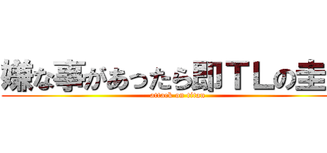 嫌な事があったら即ＴＬの圭吾 (attack on titan)