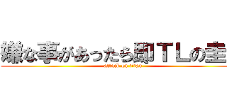 嫌な事があったら即ＴＬの圭吾 (attack on titan)