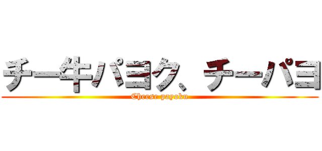 チー牛パヨク、チーパヨ (Cheese payoku)