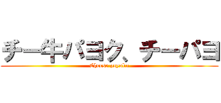 チー牛パヨク、チーパヨ (Cheese payoku)