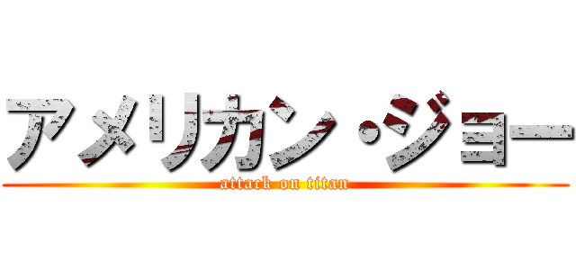 アメリカン・ジョー (attack on titan)
