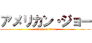 アメリカン・ジョー (attack on titan)