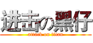 进击の黑仔 (attack on titan)