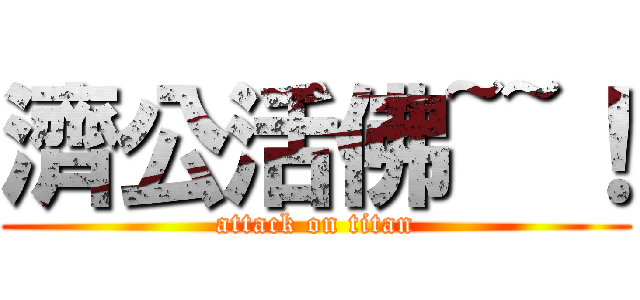 濟公活佛~~！ (attack on titan)