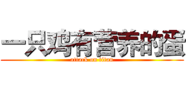 一只鸡有营养的蛋 (attack on titan)