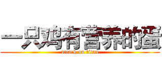 一只鸡有营养的蛋 (attack on titan)