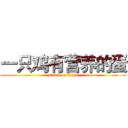 一只鸡有营养的蛋 (attack on titan)