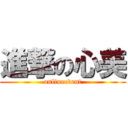 進撃の心美 (onlineevent)