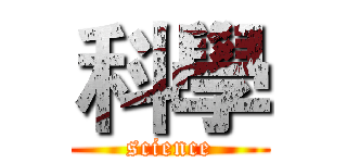 科學 (science)