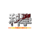 科學 (science)