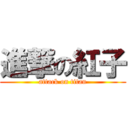 進撃の紅子 (attack on titan)