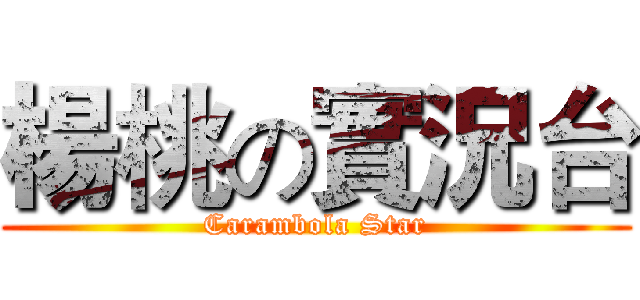 楊桃の實況台 (Carambola Star)