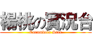 楊桃の實況台 (Carambola Star)