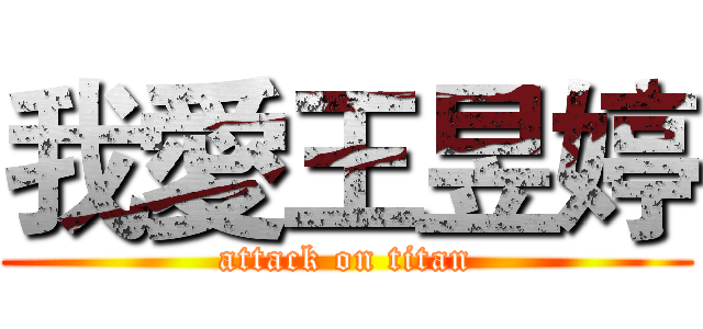 我愛王昱婷 (attack on titan)