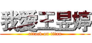 我愛王昱婷 (attack on titan)