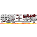 我愛王昱婷 (attack on titan)