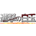 進撃の白玉 (attack on White Ball)