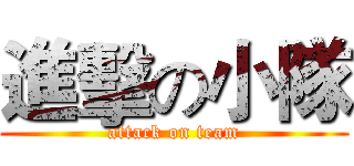進擊の小隊 (attack on team)