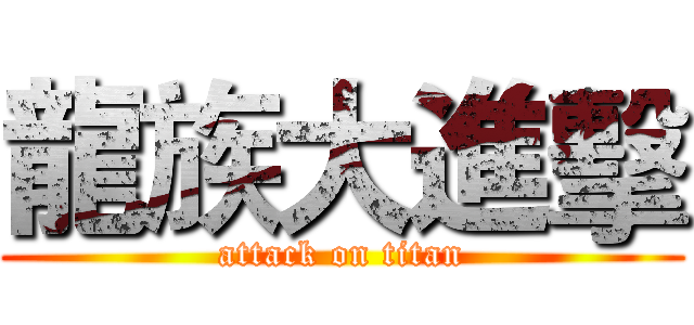 龍族大進擊 (attack on titan)