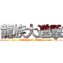 龍族大進擊 (attack on titan)