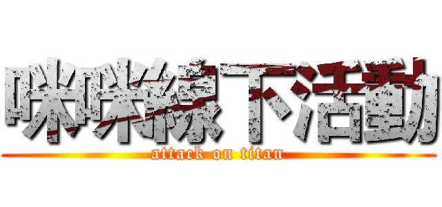 咪咪線下活動 (attack on titan)