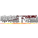 咪咪線下活動 (attack on titan)