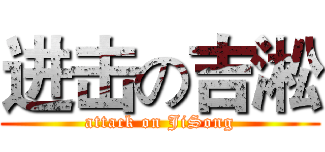 进击の吉淞 (attack on JiSong)