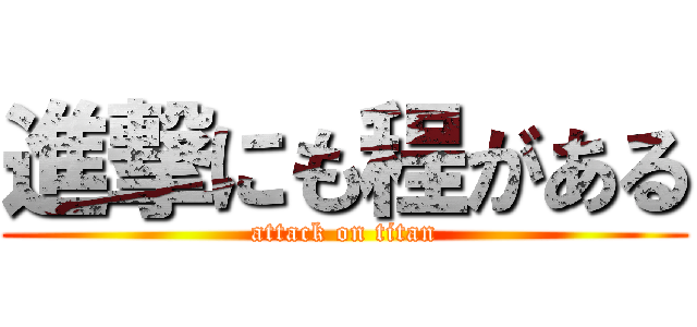 進撃にも程がある (attack on titan)