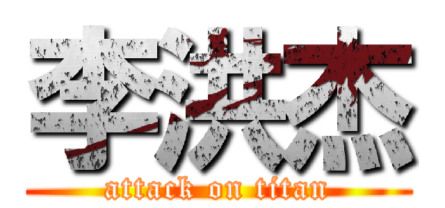 李洪杰 (attack on titan)