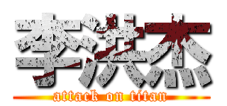 李洪杰 (attack on titan)