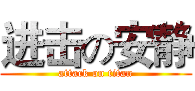 进击の安静 (attack on titan)