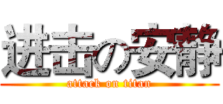 进击の安静 (attack on titan)