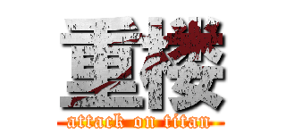 重楼 (attack on titan)