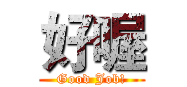 好喔 (Good Job!)