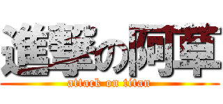 進撃の阿草 (attack on titan)