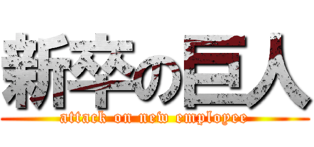 新卒の巨人 (attack on new employee)