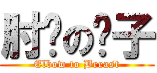 肘擊の奶子 (Elbow to Breast)