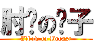 肘擊の奶子 (Elbow to Breast)